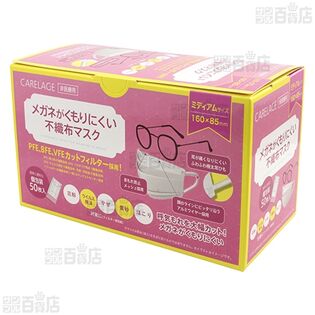 【2個】CARELAGE メガネがくもりにくい不織布マスク ミディアム 個包装 50枚入 [抽選サンプル]