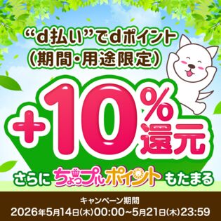 【2026年5月】d払い決済でdポイント+10%還元キャンペーンエントリーページ