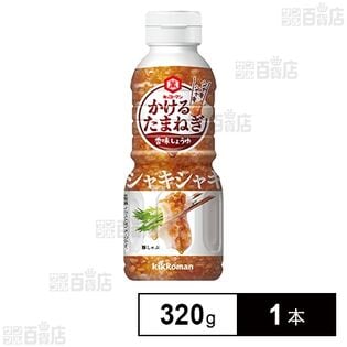 かけるたまねぎ 香味しょうゆ 320g
