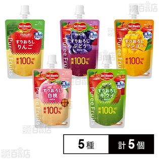 デルモンテ ピュレフルーツすりおろし果実 5種セット