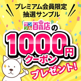 【プレミアム会員限定】サンプル百貨店で使える1000円OFFクーポン