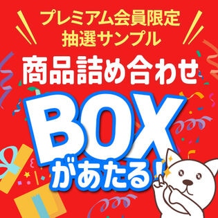 【プレミアム会員限定】サンプル百貨店の人気商品詰め合わせBOX