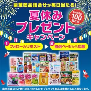 1ヵ月合計100名様に豪華商品詰合せが毎日当たる！夏休みプレゼントキャンペーン