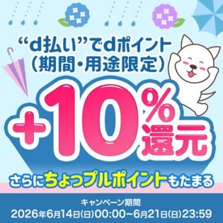 【2026年6月】d払い決済でdポイント+10%還元キャンペーンエントリーページ