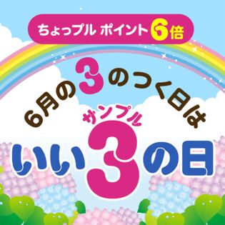 いいサンプルの日 ちょっプルポイントアップ エントリーページ