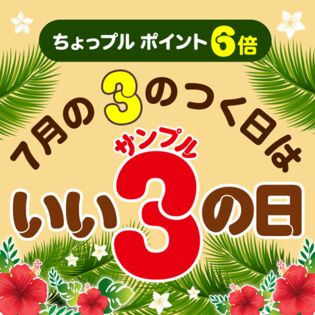 いいサンプルの日 ちょっプルポイントアップ エントリーページ