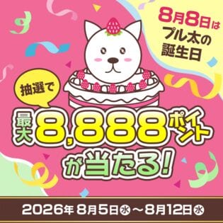 プル太のバースデーウィーク エントリーページ
