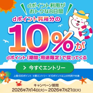 【2026年7月】dポイント利用で dポイント10%還元キャンペーンエントリーページ