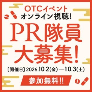 【第19回OTC医薬品普及啓発イベント】PR隊員