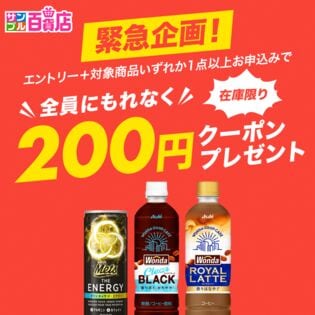 対象商品お申込みで 200円クーポンプレゼント！エントリーページ