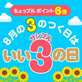 いいサンプルの日 ちょっプルポイントアップ エントリーページ