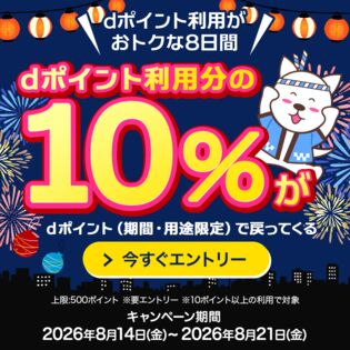 【2026年8月】dポイント利用で dポイント10%還元キャンペーンエントリーページ