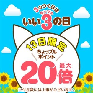 いいサンプルの日 ちょっプルポイントアップ エントリーページ