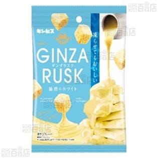 【5個】ギンザラスク 魅惑のホワイト 30g [抽選サンプル]
