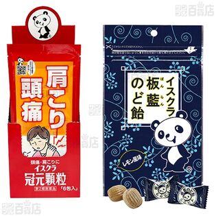 【第2類医薬品】イスクラ冠元顆粒/イスクラ板藍のど飴S