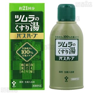 【医薬部外品】ツムラのくすり湯「バスハーブ」210mL