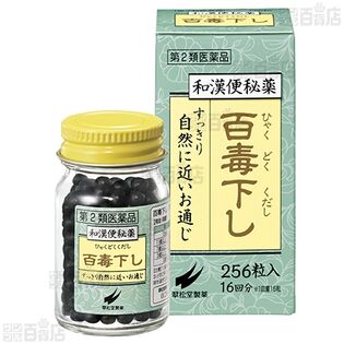 【第2類医薬品】百毒下し256粒