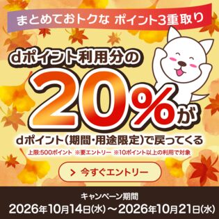 【2026年10月】dポイント利用で dポイント20%還元キャンペーンエントリーページ