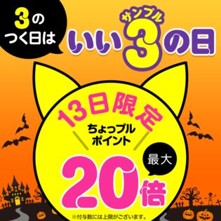 いいサンプルの日 ちょっプルポイントアップ エントリーページ