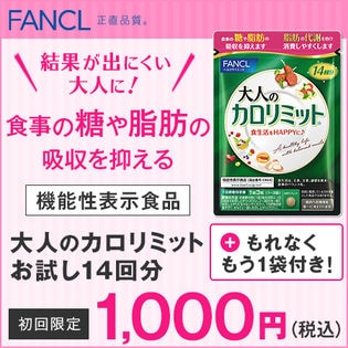 大人のカロリミット ファンケル