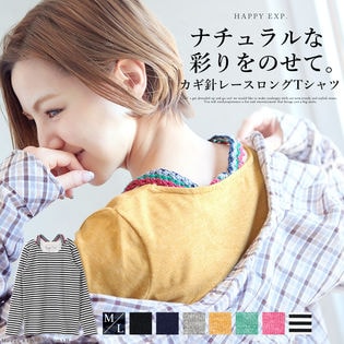 パッと目を引く存在感。使いやすさに拘った、かぎ針レース付き ロングTシャツ