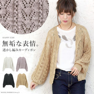 表情のあるコーデが完成。透かし編み ショート丈カーディガン