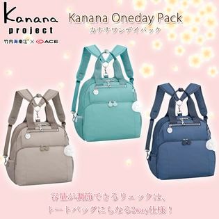 ACE/エース【カナナプロジェクト ワンデイパック 54791 2way仕様】