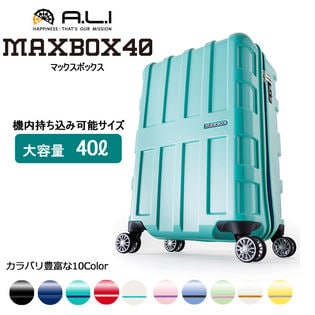 旅行用品 ALI MAXBOX キャリーケース ミントグリーン 40L
