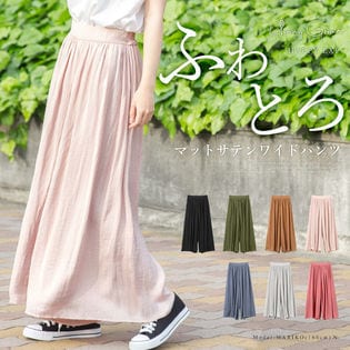 クセになる穿き心地。マットサテン ワイドパンツ