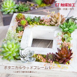 フェイクグリーン 『ボタニカルウッドフレームL』 結婚祝い 新築祝い プレゼント ギフト 贈り物