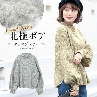 ニュアンスのある裏起毛北極ボア ハイネックプルオーバー