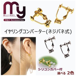イヤリングコンバーター ニッケルフリー ネジバネ式 シリコンカバー付 1ペア(2個)