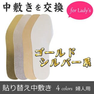中敷き 貼り替え用背セット レディース 婦人用 パンプスやサンダルミュールの補修 ゴールド系