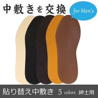 貼り替え用中敷きセット メンズ 紳士用 革靴 ビジネスシューズ 修理 全5色 中敷き交換