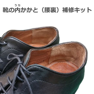 靴 内カカト 腰裏 補修キット 2足分 大事な靴を長く履くために