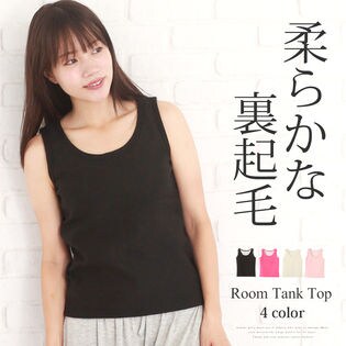 裏起毛部屋着タンクトップ