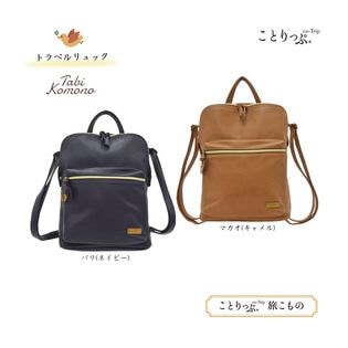 ことりっぷ 旅こもの【トラベルリュック2】