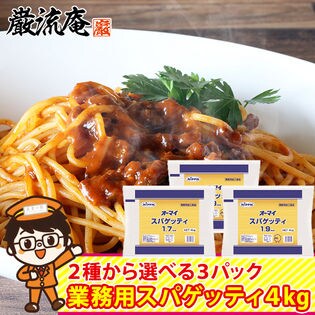 【4kg×3パック】オーマイスパゲッティ 業務用(合計12kg)