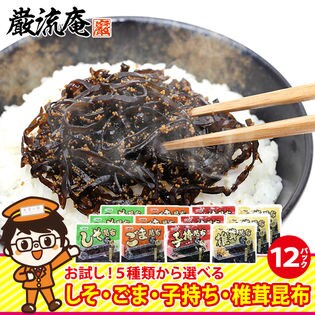 【12パック】昆布の佃煮色々セット！お茶漬けにも (約1.2kg)