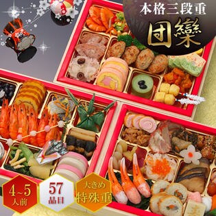 【特大重57品 4-5人前】京都現代の名工 神田正幸監修 家族で楽しむファミリー三段重おせち「団欒」