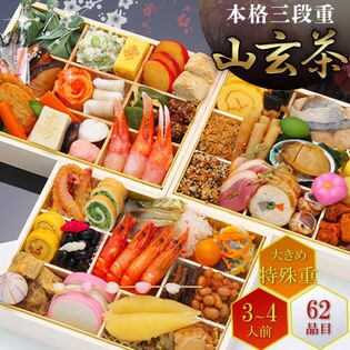 【特殊重62品目3-4人前】京都祇園 名店 山玄茶 店主 増田伸彦氏 監修おせち料理 「山玄茶」
