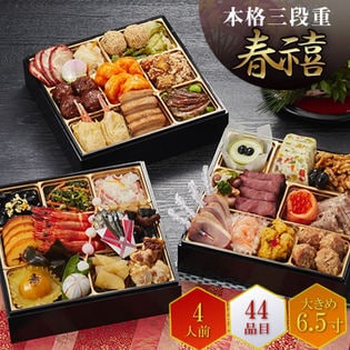 【4人前44品入】しょうざんリゾート京都のおせち「春禧」6.5寸和洋中おせち三段重