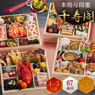 【4-5人前67品入】しょうざんリゾート京都のおせち「千寿閣」7寸和風おせち与段重