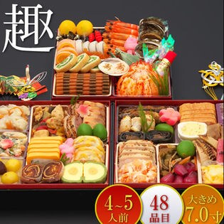 4人前5人前48品入】三段重おせち「趣」 7寸を税込・送料込でお試し