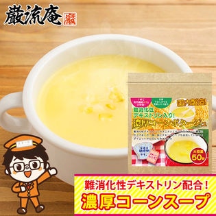 【50袋】濃厚コーンスープ (粉末タイプ・難消化性 デキストリン入り)