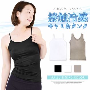 ふれるとひんやり接触冷感キャミソールタンクトップ