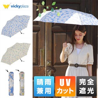 日傘 完全遮光 折りたたみ傘 傘 晴雨兼用 | 遮熱 紫外線対策 UVカット 撥水 防水 日焼け対策