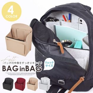 リュックサイズフェルト生地タテ型バッグインバッグ