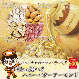 【600g】【4種から選べる】キャラメル アーモンド ハチバタ キャラメルアーモンド