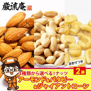 【2パック】3種類から選べるナッツ！「アーモンド」「バターピーナッツ」「有塩ジャイアントコーン」